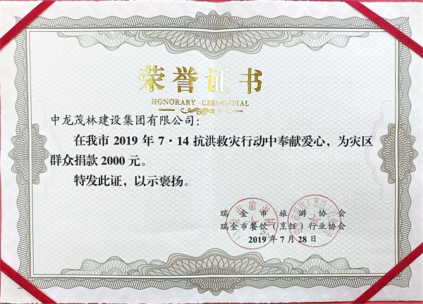 7.14抗洪救災行動中為群眾捐款2000
