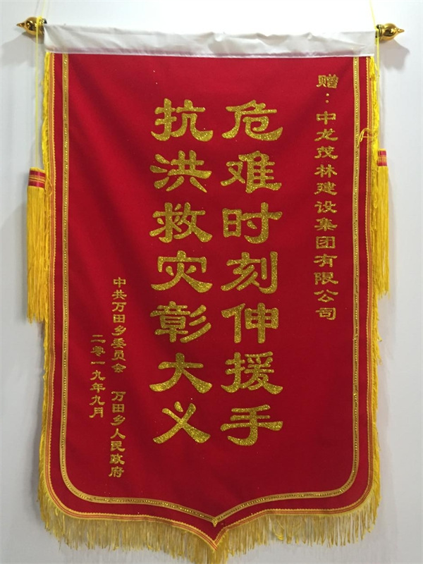 2019年抗洪救災錦旗